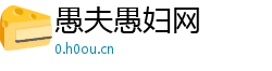 愚夫愚妇网 愚夫愚妇网